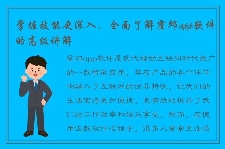 掌握技能更深入，全面了解霍邱app软件的高级讲解