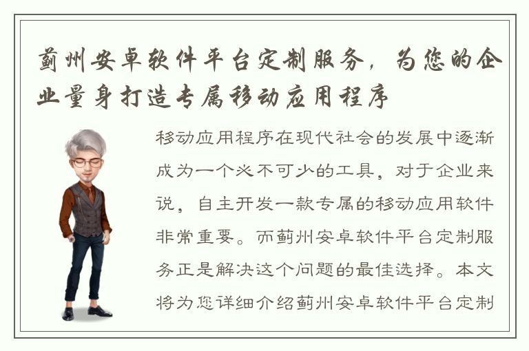 蓟州安卓软件平台定制服务，为您的企业量身打造专属移动应用程序