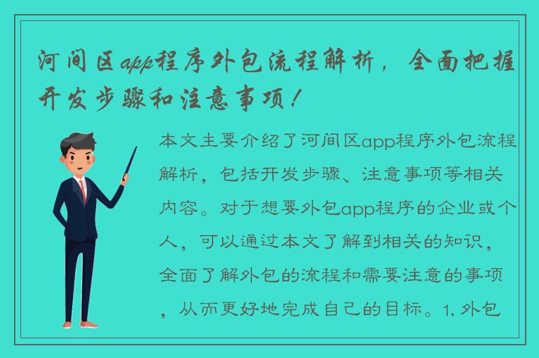 河间区app程序外包流程解析，全面把握开发步骤和注意事项！