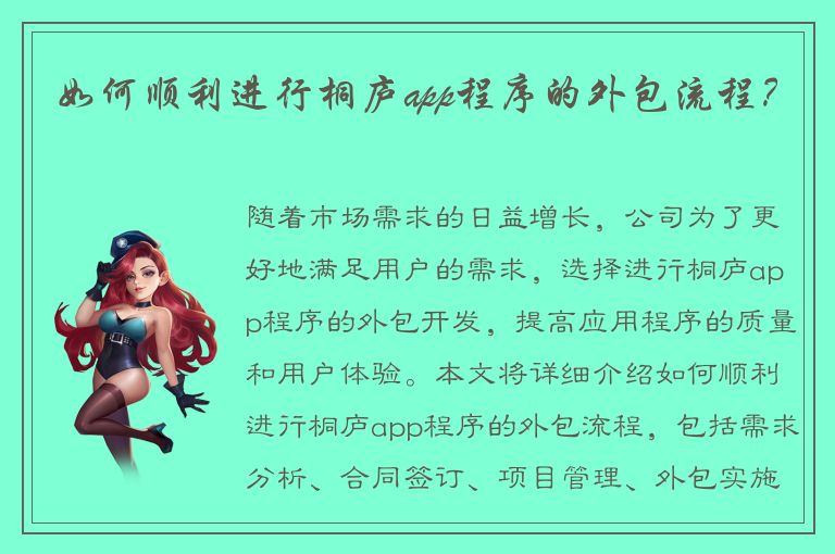 如何顺利进行桐庐app程序的外包流程？