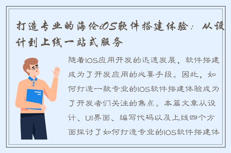 打造专业的海伦iOS软件搭建体验：从设计到上线一站式服务