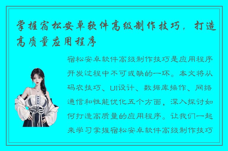 掌握宿松安卓软件高级制作技巧，打造高质量应用程序