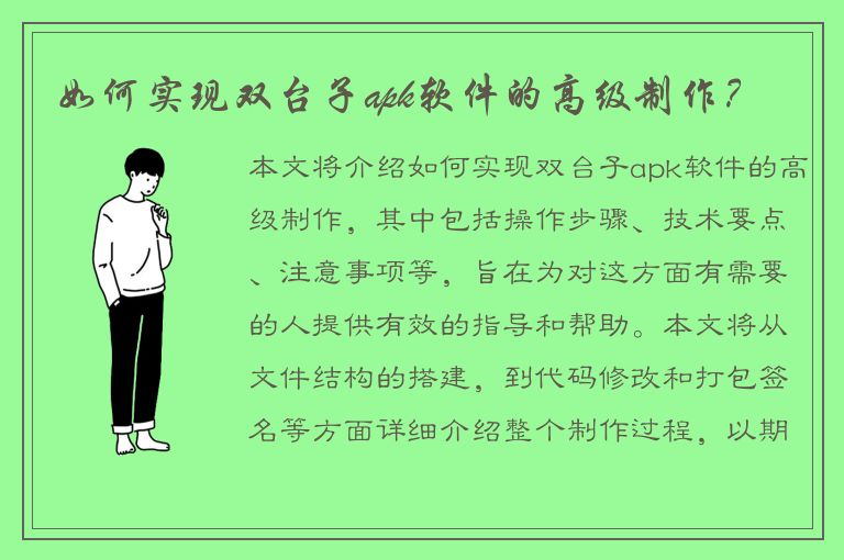 如何实现双台子apk软件的高级制作？