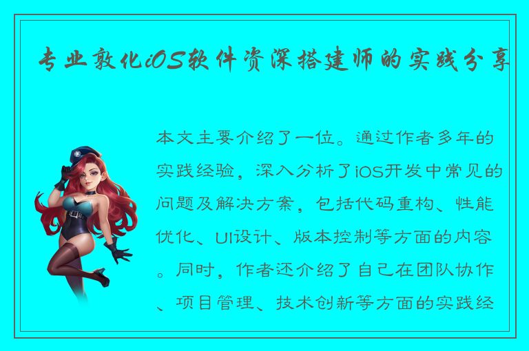 专业敦化iOS软件资深搭建师的实践分享