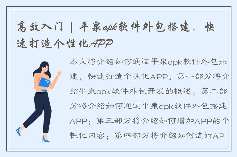 高效入门 | 平泉apk软件外包搭建，快速打造个性化APP