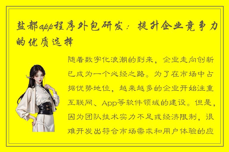 盐都app程序外包研发：提升企业竞争力的优质选择