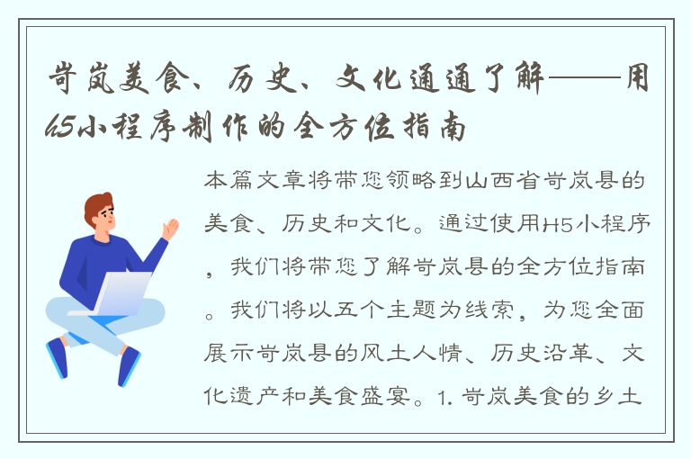 岢岚美食、历史、文化通通了解——用h5小程序制作的全方位指南