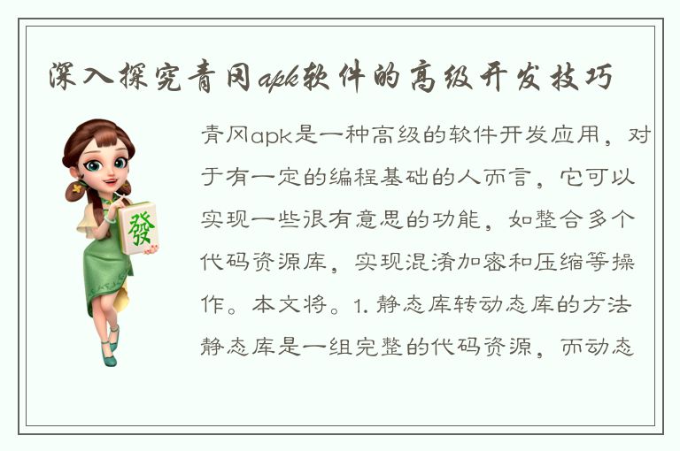 深入探究青冈apk软件的高级开发技巧