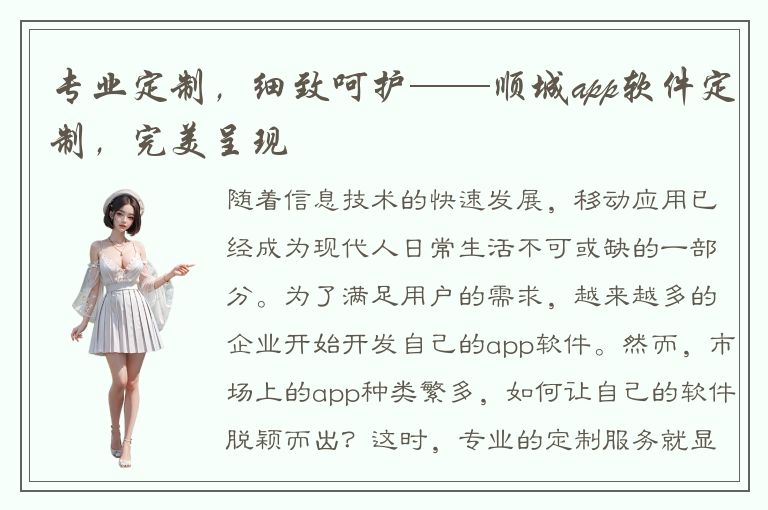 专业定制，细致呵护——顺城app软件定制，完美呈现