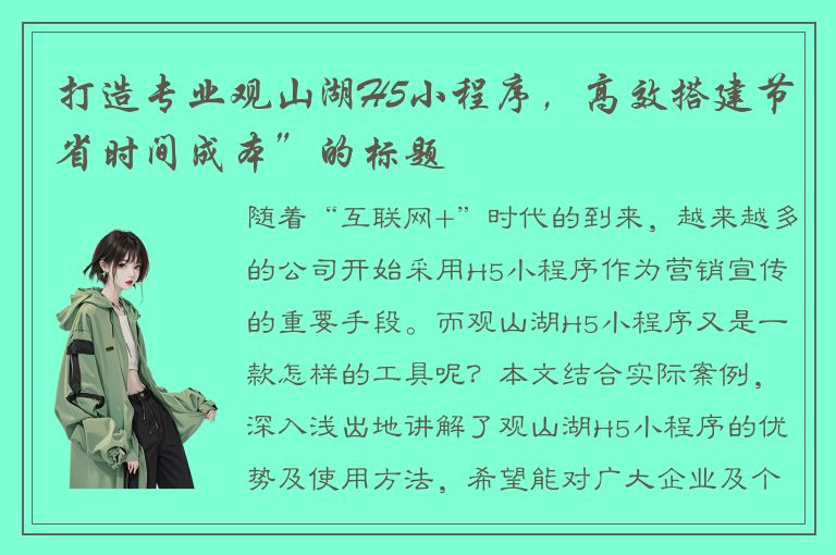 打造专业观山湖H5小程序，高效搭建节省时间成本”的标题