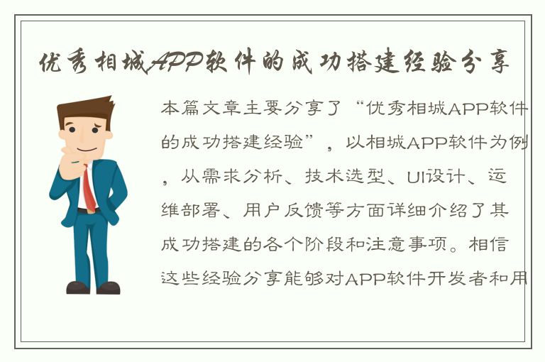 优秀相城APP软件的成功搭建经验分享