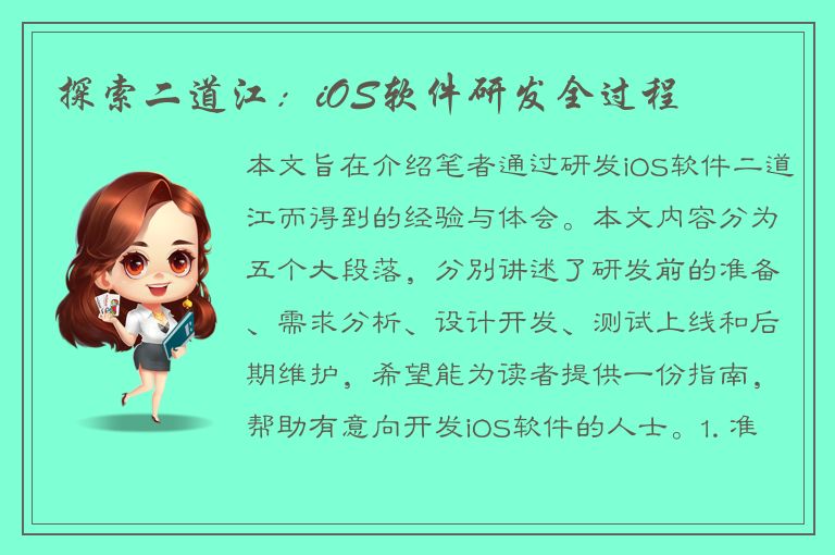 探索二道江：iOS软件研发全过程