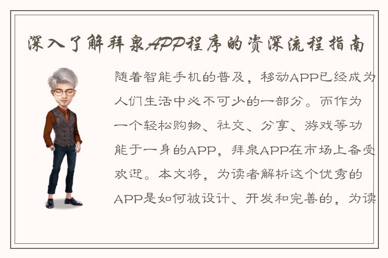 深入了解拜泉APP程序的资深流程指南