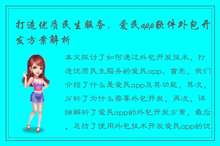 打造优质民生服务，爱民app软件外包开发方案解析