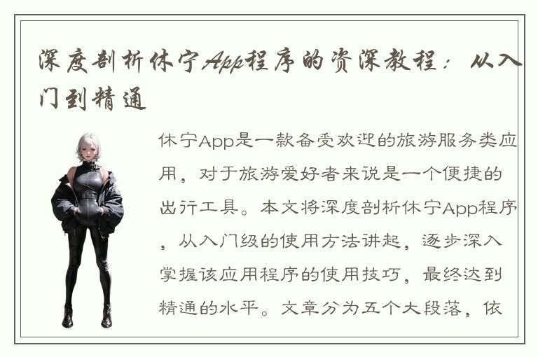 深度剖析休宁App程序的资深教程：从入门到精通