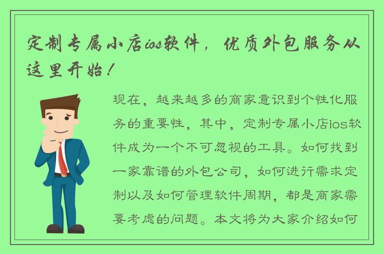 定制专属小店ios软件，优质外包服务从这里开始！