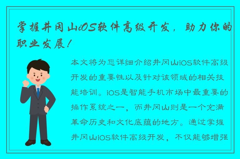 掌握井冈山iOS软件高级开发，助力你的职业发展！