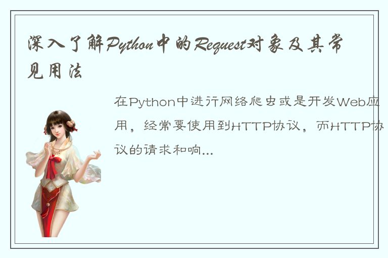 深入了解Python中的Request对象及其常见用法