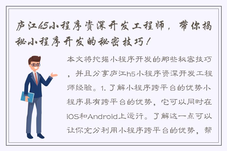 庐江h5小程序资深开发工程师，带你揭秘小程序开发的秘密技巧！