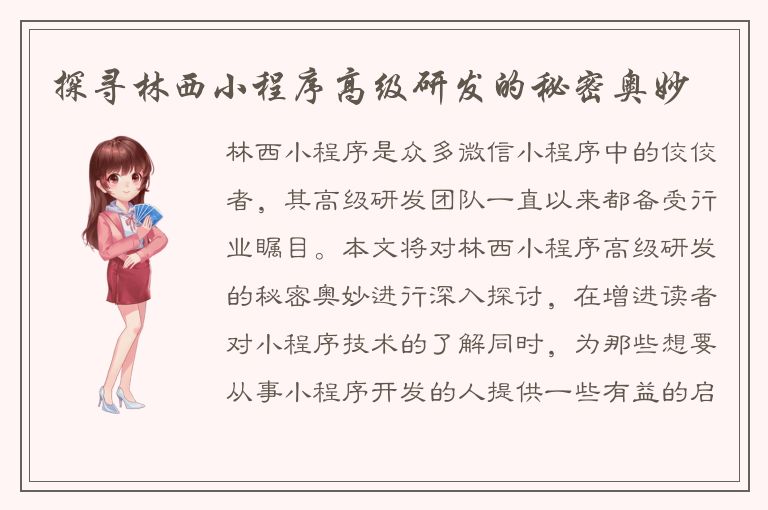 探寻林西小程序高级研发的秘密奥妙