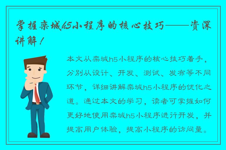 掌握栾城h5小程序的核心技巧——资深讲解！