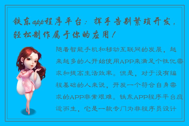 铁东app程序平台：挥手告别繁琐开发，轻松制作属于你的应用！