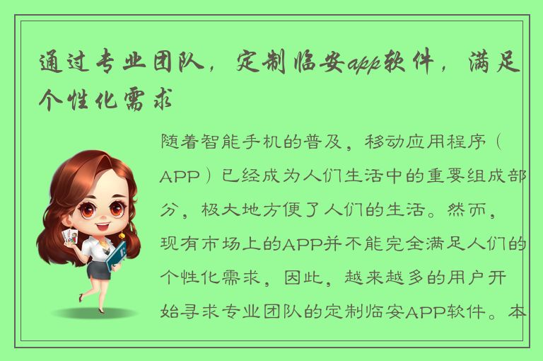 通过专业团队，定制临安app软件，满足个性化需求