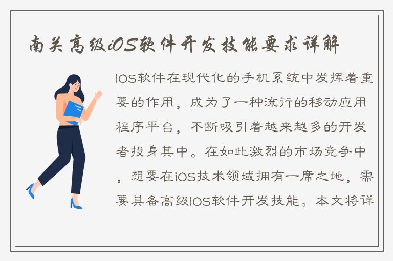 南关高级iOS软件开发技能要求详解