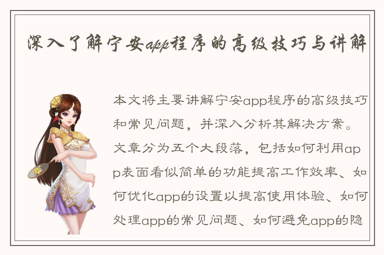 深入了解宁安app程序的高级技巧与讲解