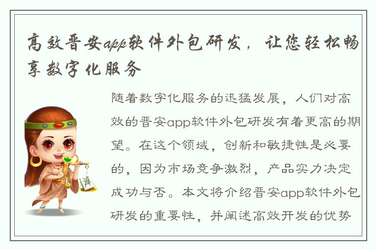 高效晋安app软件外包研发，让您轻松畅享数字化服务