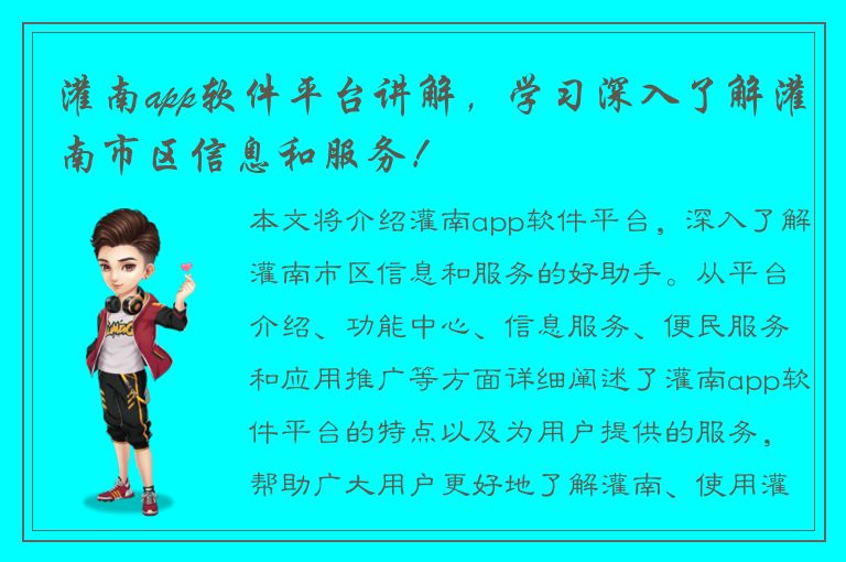 灌南app软件平台讲解，学习深入了解灌南市区信息和服务！