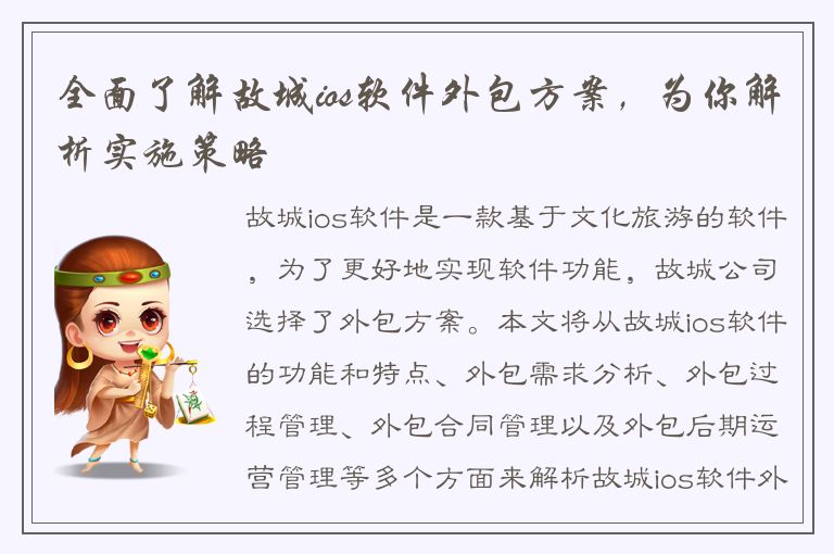 全面了解故城ios软件外包方案，为你解析实施策略