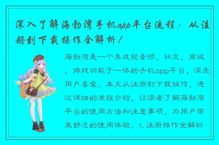 深入了解海勃湾手机app平台流程：从注册到下载操作全解析！