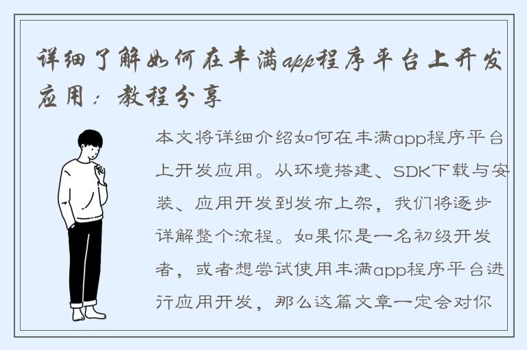 详细了解如何在丰满app程序平台上开发应用：教程分享