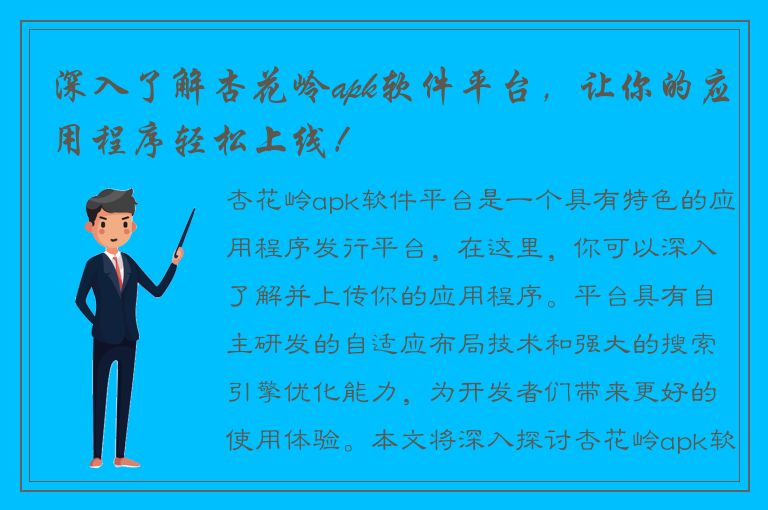 深入了解杏花岭apk软件平台，让你的应用程序轻松上线！