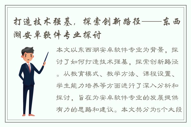 打造技术强基，探索创新路径——东西湖安卓软件专业探讨