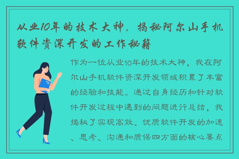 从业10年的技术大神，揭秘阿尔山手机软件资深开发的工作秘籍