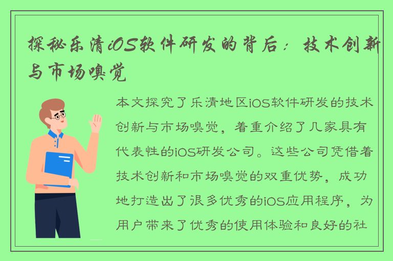 探秘乐清iOS软件研发的背后：技术创新与市场嗅觉