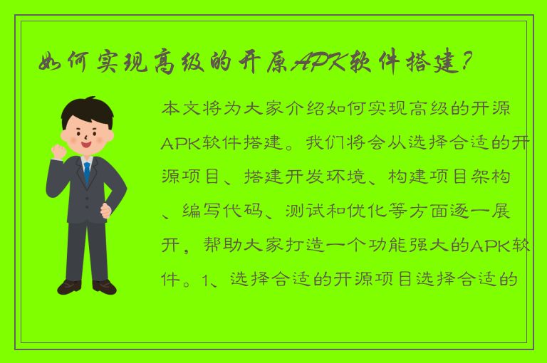 如何实现高级的开原APK软件搭建？