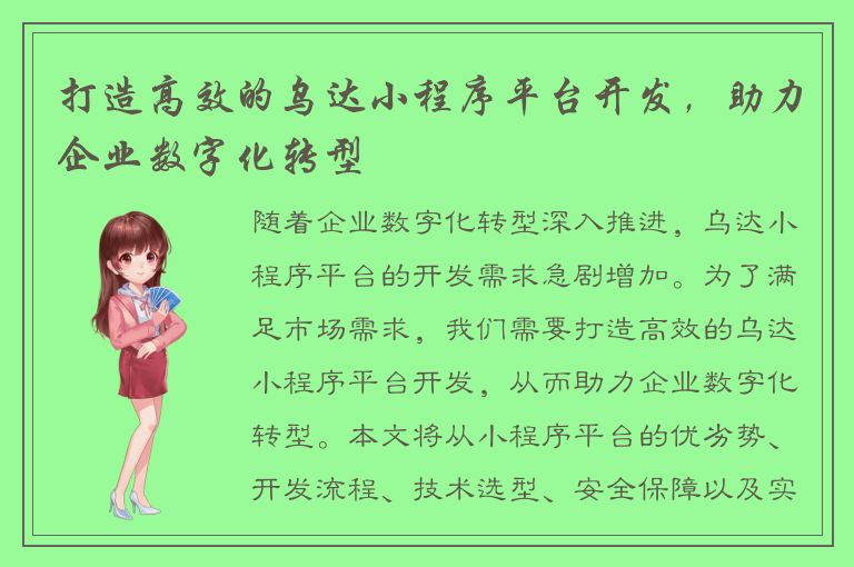 打造高效的乌达小程序平台开发，助力企业数字化转型