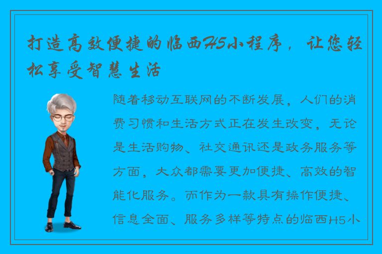 打造高效便捷的临西H5小程序，让您轻松享受智慧生活