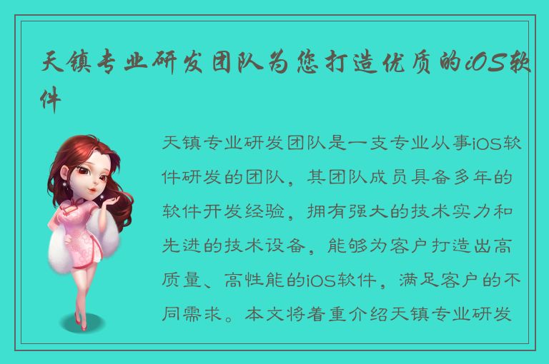 天镇专业研发团队为您打造优质的iOS软件