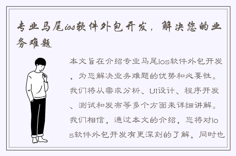 专业马尾ios软件外包开发，解决您的业务难题