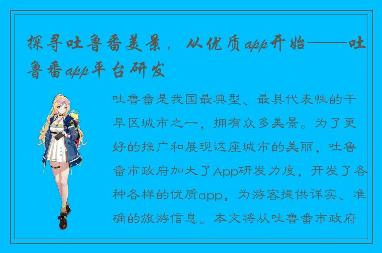 探寻吐鲁番美景，从优质app开始——吐鲁番app平台研发