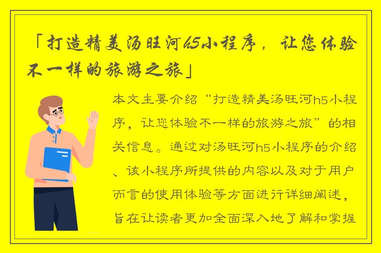 「打造精美汤旺河h5小程序，让您体验不一样的旅游之旅」