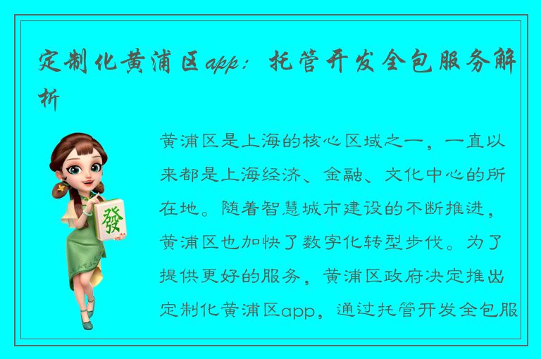 定制化黄浦区app：托管开发全包服务解析