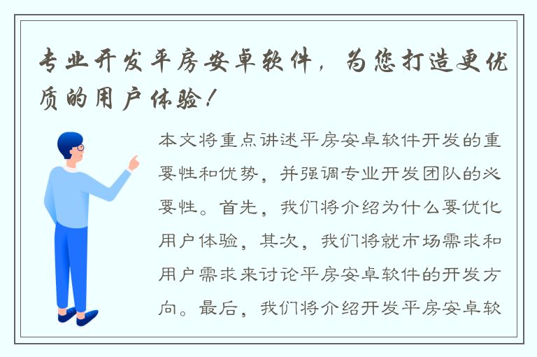 专业开发平房安卓软件，为您打造更优质的用户体验！