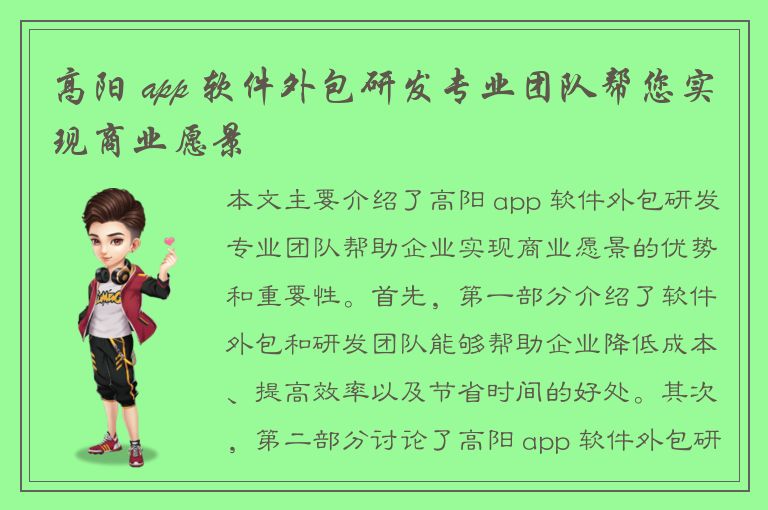 高阳 app 软件外包研发专业团队帮您实现商业愿景