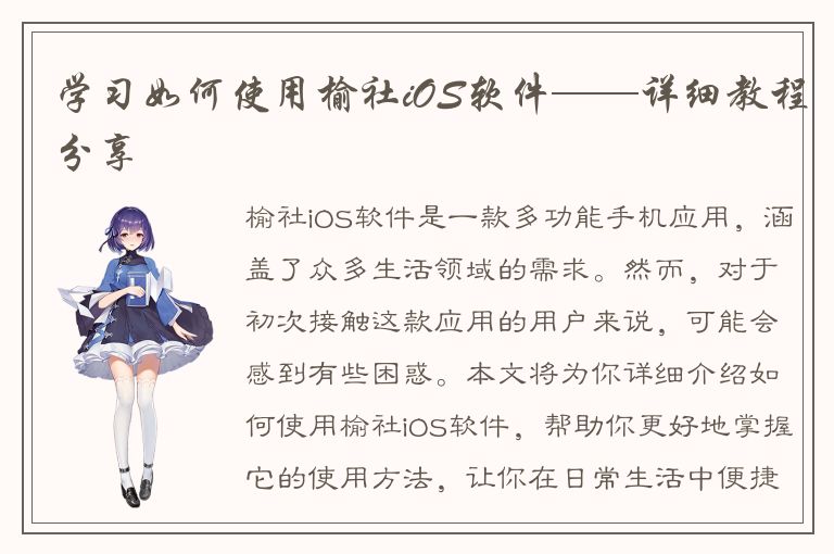 学习如何使用榆社iOS软件——详细教程分享