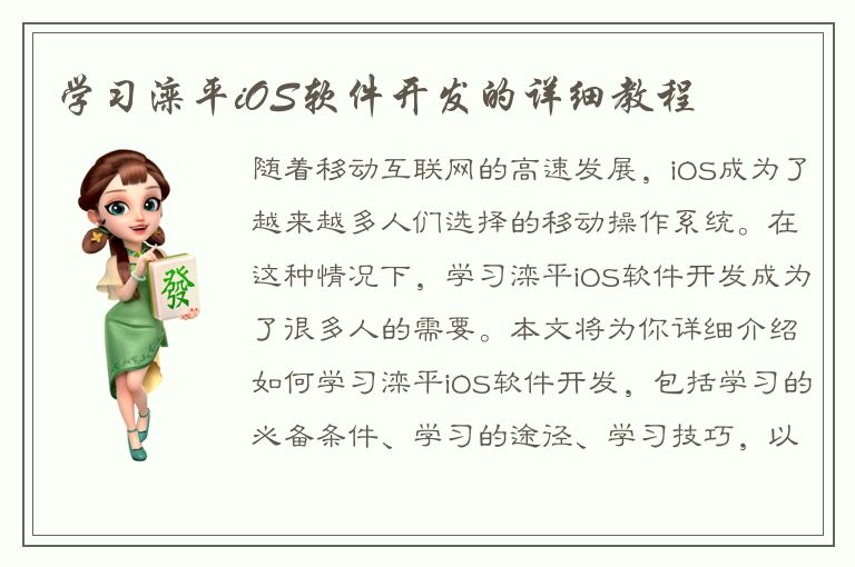 学习滦平iOS软件开发的详细教程